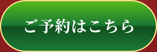 ご予約はこちら