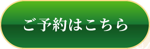 ご予約はこちら