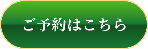 ご予約はこちら
