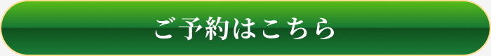 ご予約はこちら