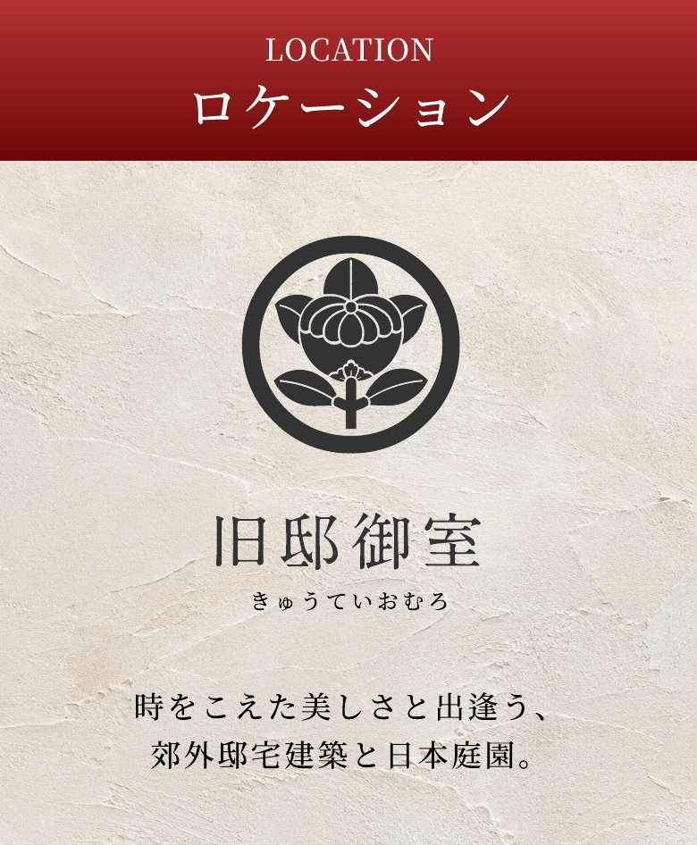 LOCATION ロケーション 旧邸御室（きゅうていおむろ） 時をこえた美しさと出逢う、郊外邸宅建築と日本庭園。