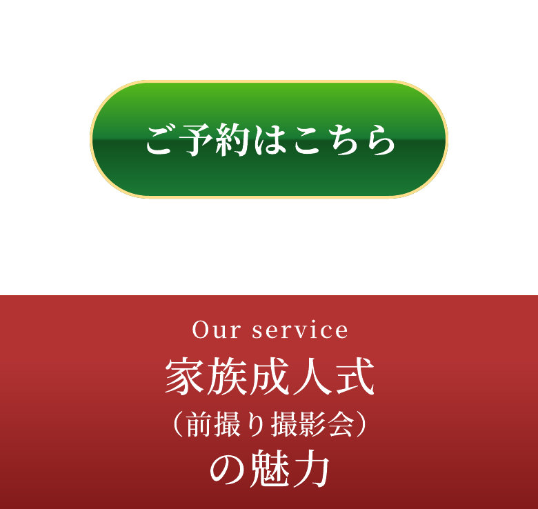 Our service 家族成人式（前撮り撮影会）の魅力