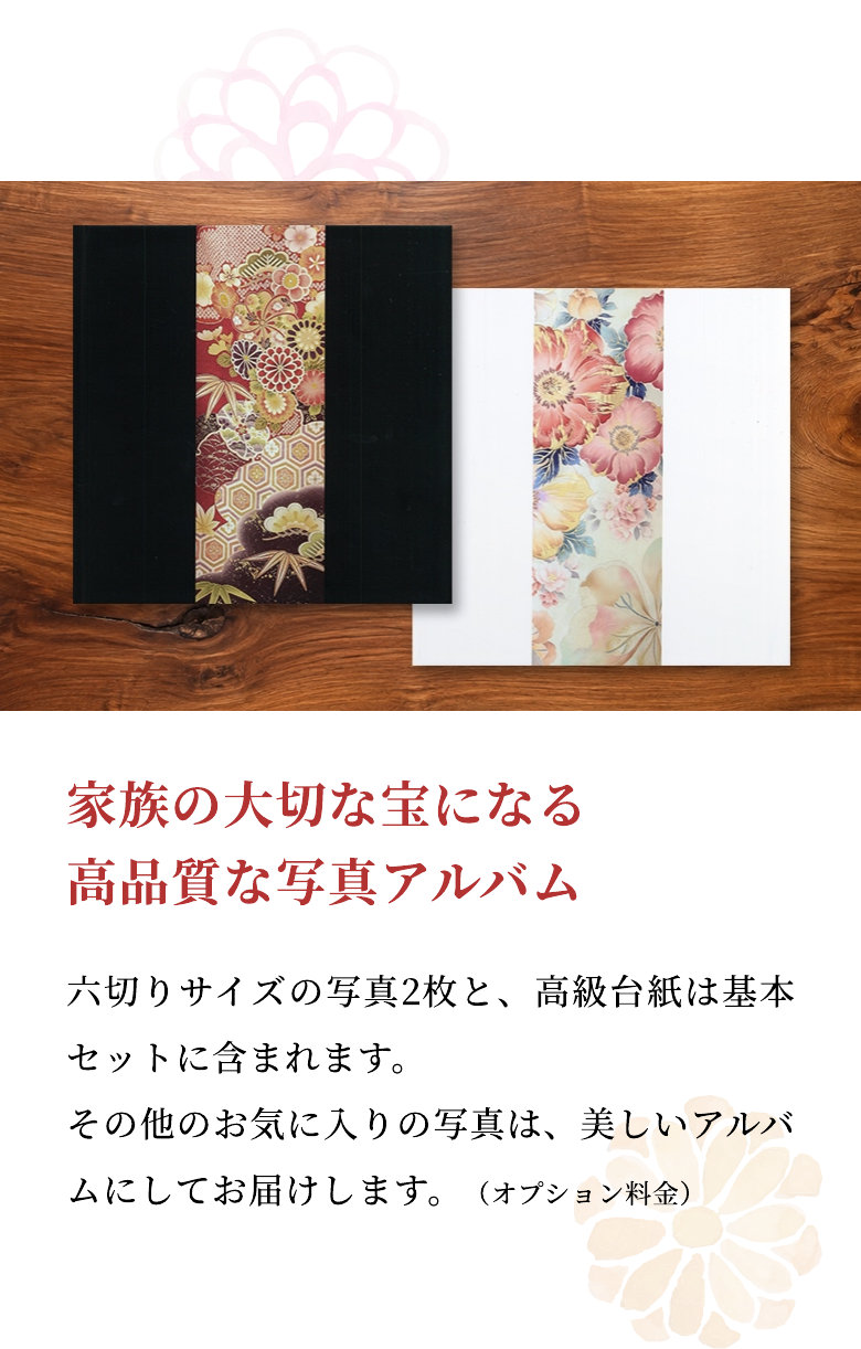 家族の大切な宝になる高品質な写真アルバム 六切りサイズの写真2枚と、高級台紙は基本セットに含まれます。その他のお気に入りの写真は、美しいアルバムにしてお届けします。（オプション料金）