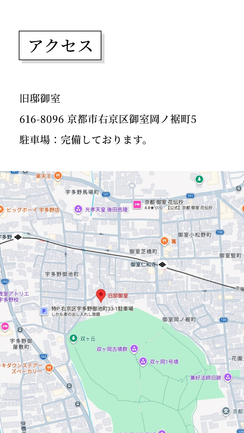 アクセス 旧邸御室 616-8096 京都市右京区御室岡ノ裾町5 駐車場：完備しております。