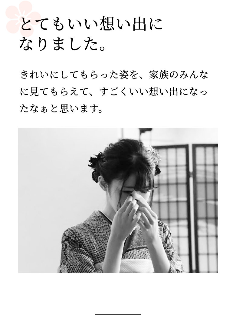 とてもいい想い出になりました。 きれいにしてもらった姿を、家族のみんなに見てもらえて、すごくいい想い出になったなぁと思います。