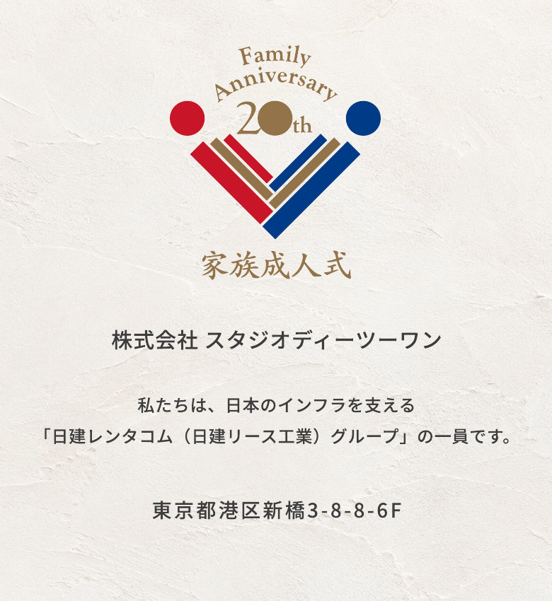家族成人式 株式会社スタジオディーツーワン 私たちは、日本のインフラを支える「日建レンタコム（日建リース工業）グループ」の一員です。 東京都港区新橋3-8-8-6F