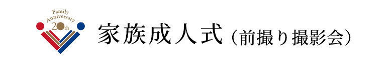家族成人式（前撮り撮影会）
