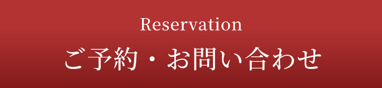 ご予約・お問い合わせ